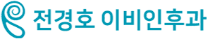 전경호이비인후과